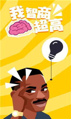 我智商超高截圖欣賞