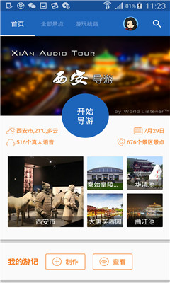 西安導(dǎo)游截圖欣賞