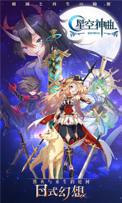 星空神曲九游版截圖欣賞