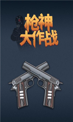 槍神大作戰(zhàn)