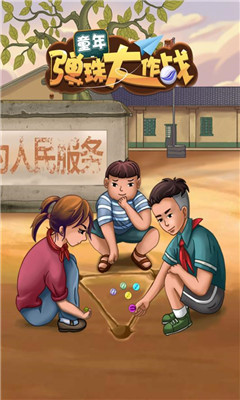 童年彈珠大作戰(zhàn)破解版