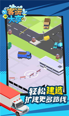 客運大亨截圖欣賞