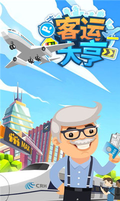 客運大亨
