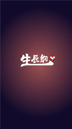 生辰綱