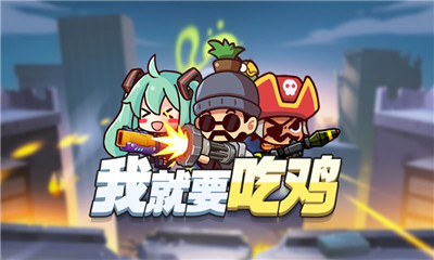 我就要吃雞