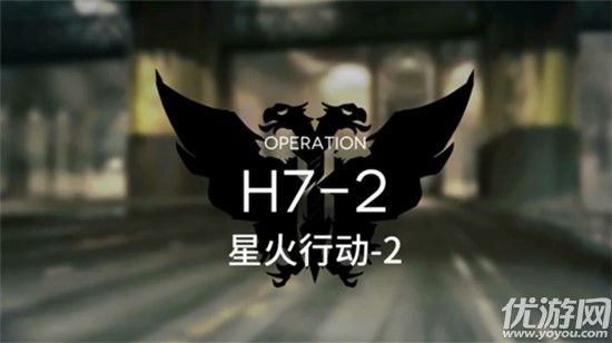 明日方舟H7-2怎么打 星火行动-2低配打法攻略