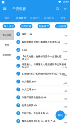 千變語(yǔ)音截圖欣賞