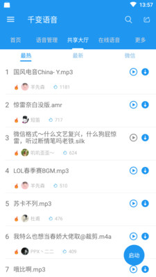 千變語(yǔ)音