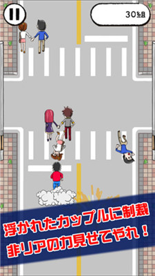 拆散情侶游戲