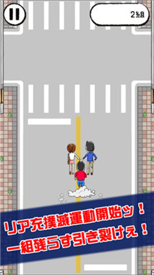 拆散情侶游戲