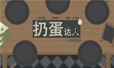 扔蛋達(dá)人