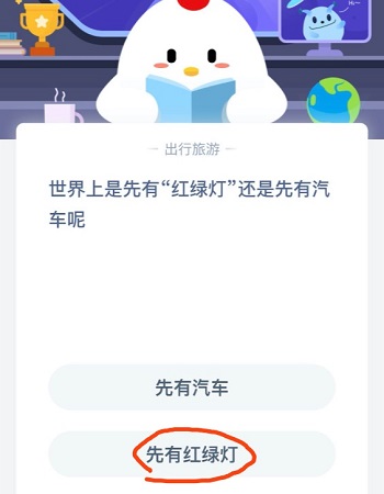 世界上是先有红绿灯还是先有汽车呢 蚂蚁庄园5月11日每日一题答案