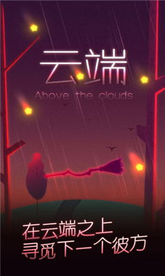 云端Above the clouds