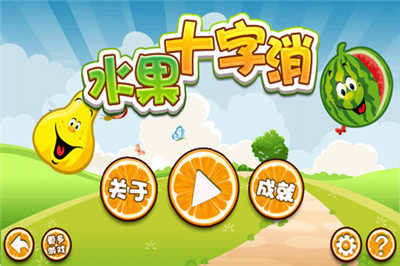 水果十字消