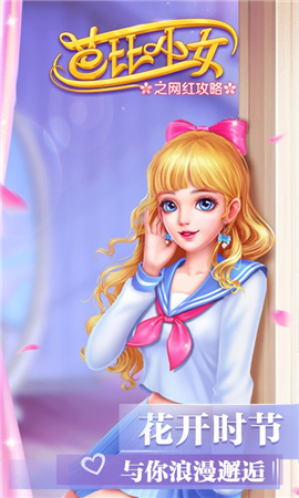 芭比少女之網(wǎng)紅攻略