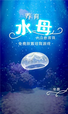 養(yǎng)育水母的治愈游戲