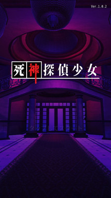 死神偵探少女