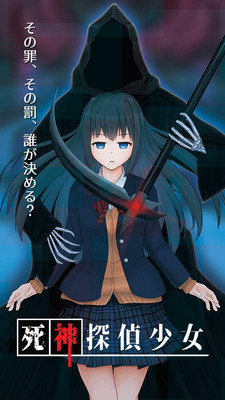 死神偵探少女