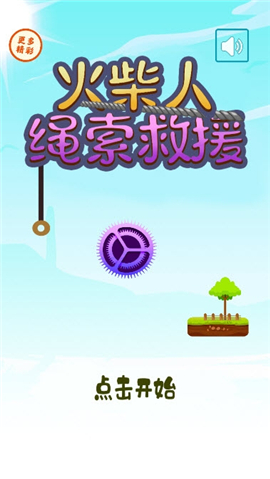 火柴人繩索救援