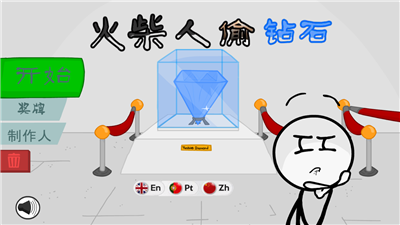 火柴人偷鉆石
