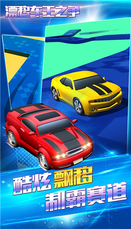 漂移車王之爭截圖欣賞
