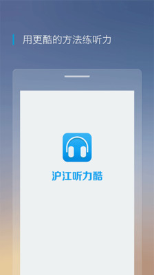 滬江聽(tīng)力酷iOS版