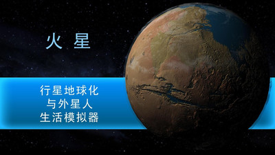 行星改造中文版截圖欣賞