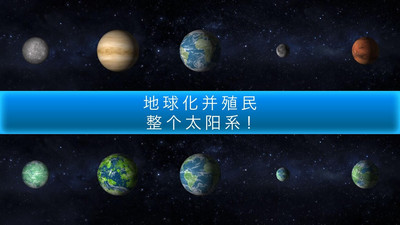 行星改造中文版截圖欣賞