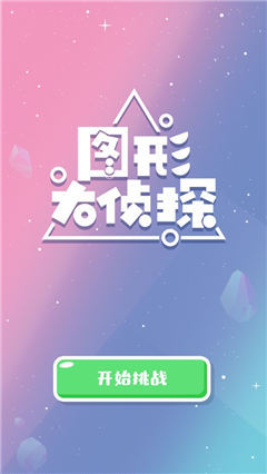 圖形大偵探截圖欣賞