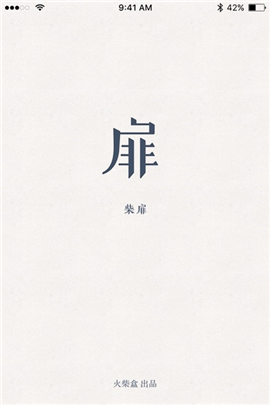 柴扉iOS版