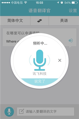 語音翻譯官iOS版