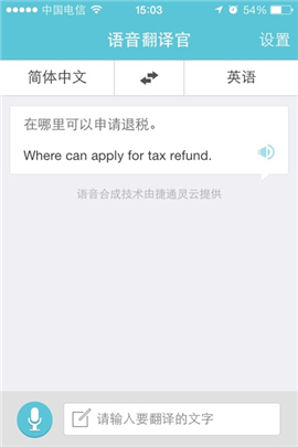 語音翻譯官iOS版截圖欣賞