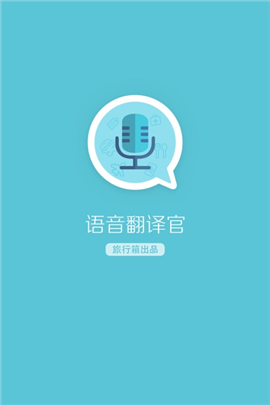 語音翻譯官iOS版截圖欣賞