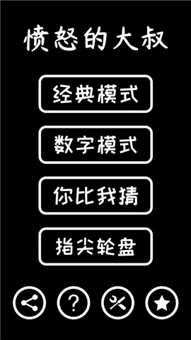 憤怒的大叔 