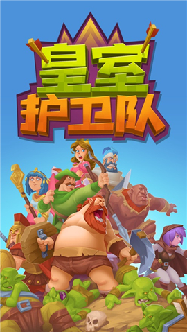 皇室護(hù)衛(wèi)隊(duì)