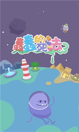 蠢蠢的死法3ios版