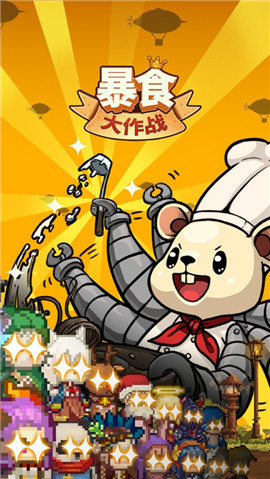 暴食大作戰(zhàn)蘋果版
