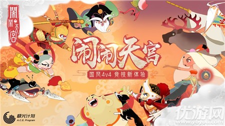 鬧鬧天宮ios版