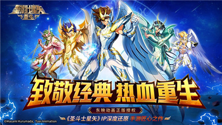 圣斗士星矢：重生手游IOS版下載