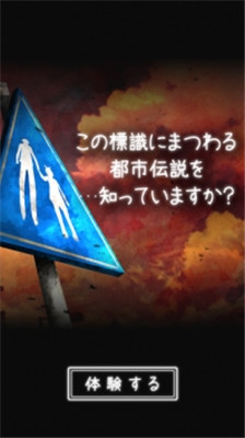 體驗式都市傳說