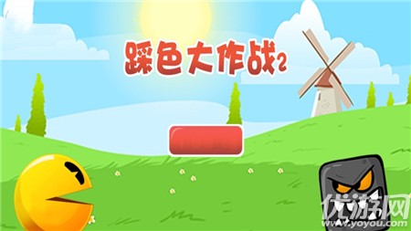 踩色大作戰(zhàn)2截圖欣賞