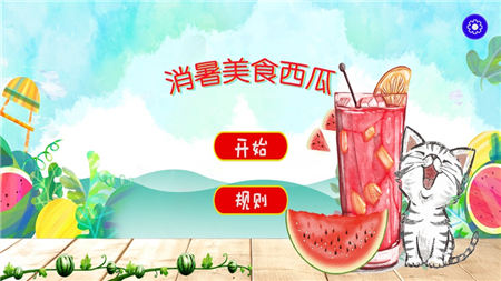 消暑美食西瓜截圖欣賞