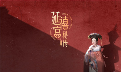 延禧宮秘傳無限金幣ios版
