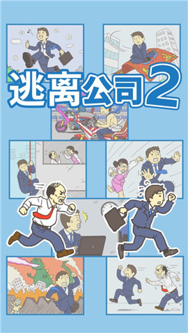 逃離公司2ios版