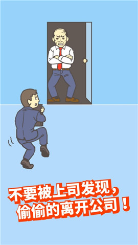 逃離公司2ios版