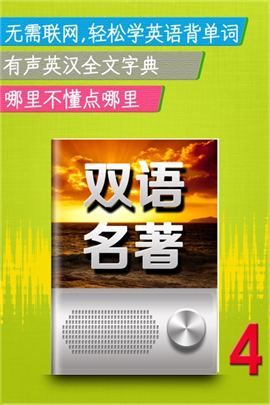 聽名著學英語截圖欣賞