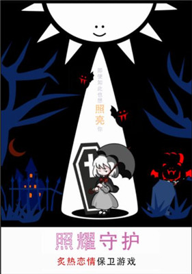 照耀守護