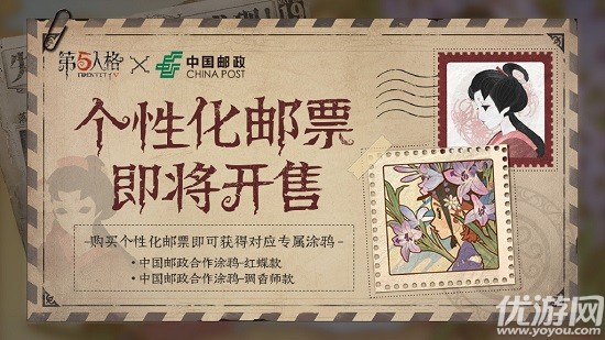 第五人格x中国邮政个性化邮票什么时候出 红蝶调香师邮票获取方法