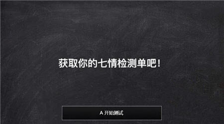 七情檢測(cè)單