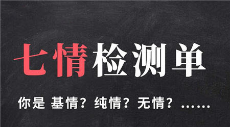 七情檢測(cè)單